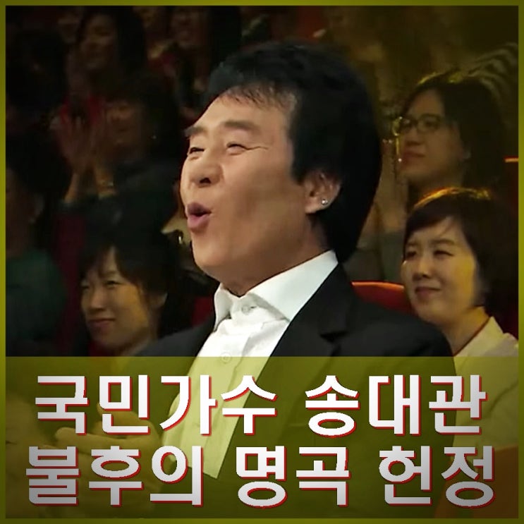 <b>송대관</b> 사망 불후의 명곡 헌정 영상 <b>추모</b> 사인 어떤 수술?