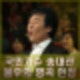 송대관 사망 불후의 명곡 헌정 영상 추모 사인 어떤 수술?