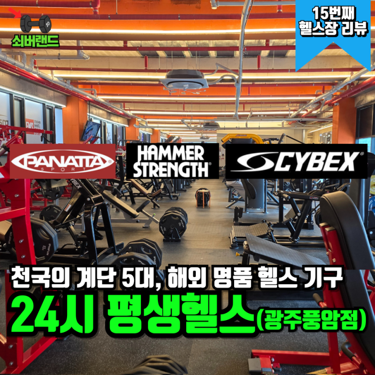  광주 금호동 헬스장 24시 평생헬스 솔직한 이용 후기