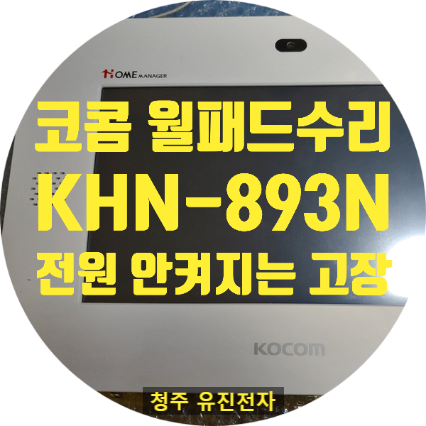  코콤 월패드 수리 / KOCOM 코콤  KHN-893N 전원 안 켜지는 고장 / 화면 안 나오는 고장 수리