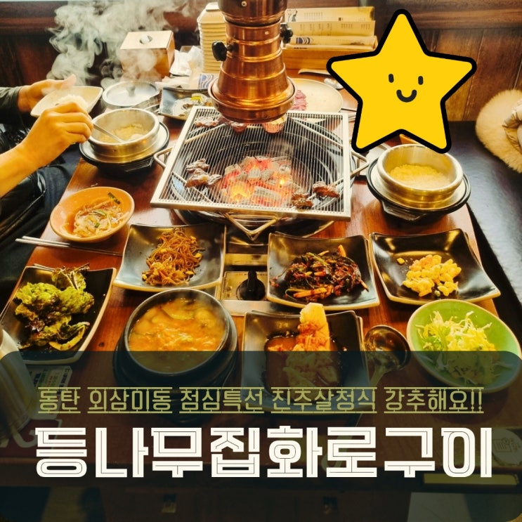  화성 고기집 점심특선 진주살정식 등나무집화로구이