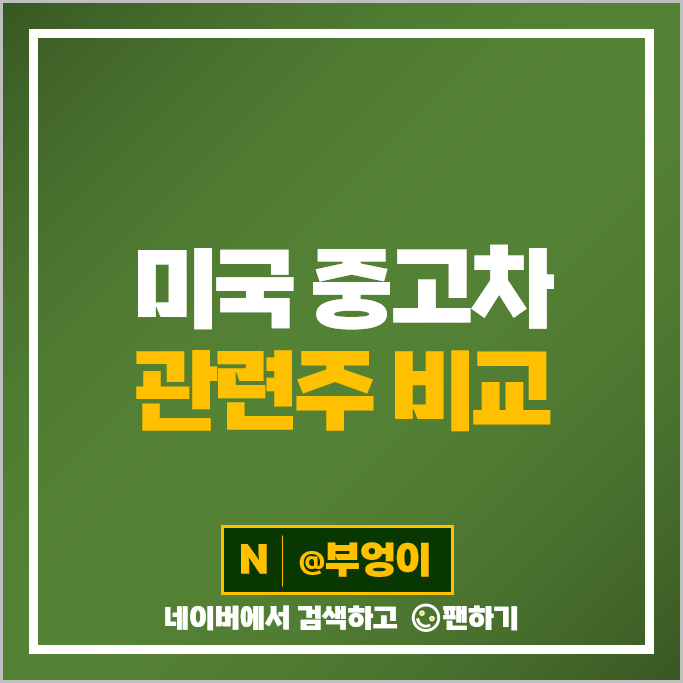 미국 중고차 관련주 카맥스 KMX 밸보라인 VVV 주가 카바나 CVNA 주식 미국 중고차 관련주 카맥스 KMX 밸보라인 VVV 주가 카바나 CVNA 주식