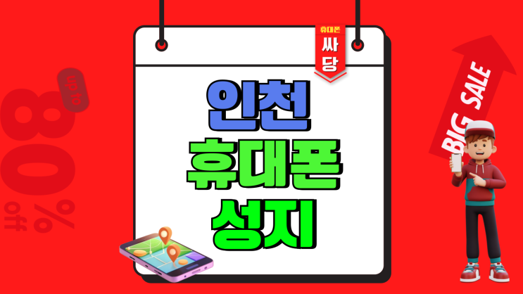 인천 휴대폰 성지 시세표 마이너스 의미 인천 휴대폰 성지 시세표 마이너스 의미