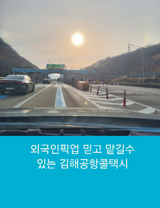  외국인픽업 통영까지 믿고 맡길수 있는 김해공항콜택시