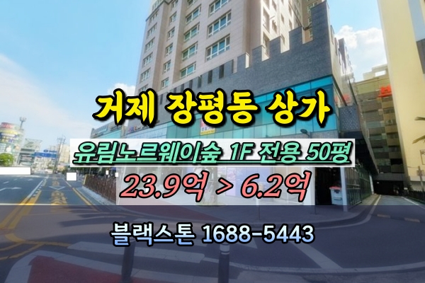  거제시 장평동 1층상가 경매 유림노르웨이숲 100평 음식점