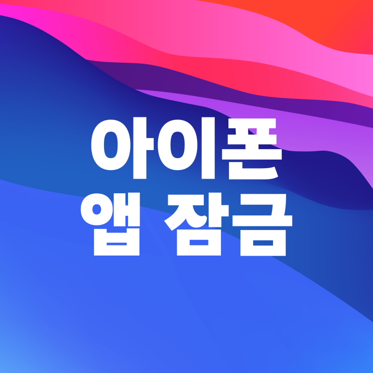 아이폰 앱 잠금 단축어 설정으로 자동화 아이폰 앱 잠금 단축어 설정으로 자동화