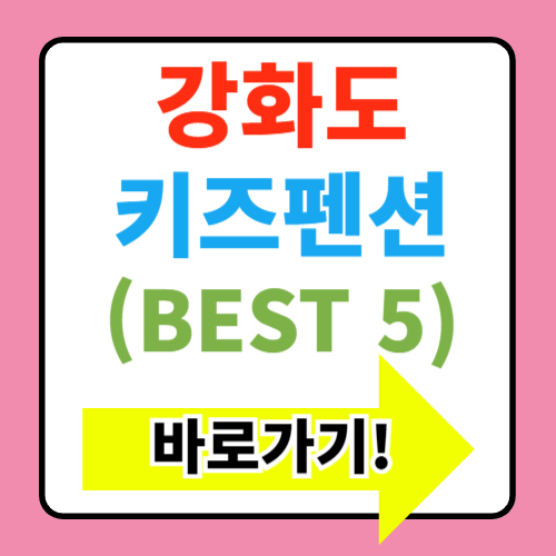  강화도 키즈펜션 풀빌라 놀이시설 장난감 BEST5 추천(+아이들과 가볼만한 곳)