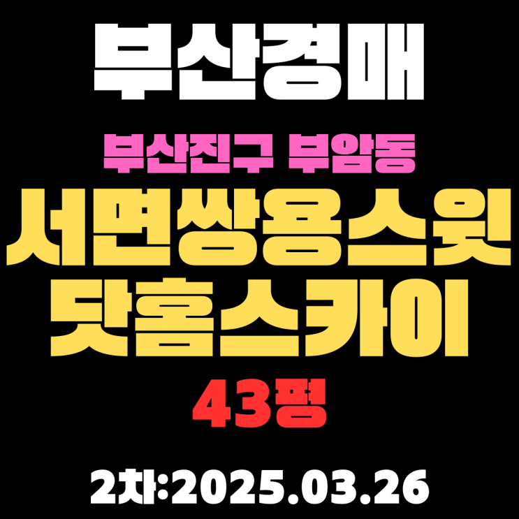  서면쌍용스윗닷홈스카이 아파트 부산시 부산진구 부암동 경매