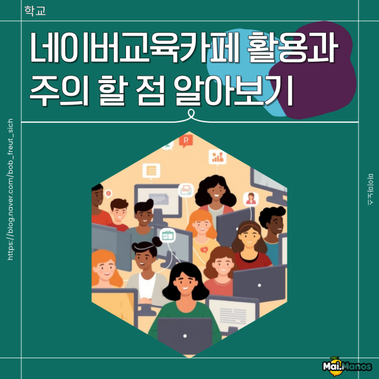  학부모 커뮤니티 네이버교육카페 활용과 주의 할 점 알아보기