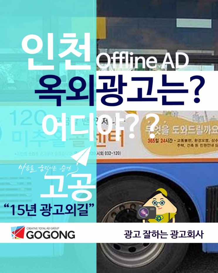  인천 옥외 대중교통 광고, 왜 효과적일까? 버스.택시.지하철.공항.택배광고 광범위 노출 성공 사례까지!