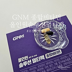 GNM 올인원 솔루션 멀티팩 종합비타민 짠한형 광고 조정석 영양제