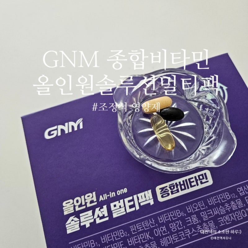 GNM 올인원 솔루션 멀티팩 종합비타민 짠한형 광고 조정석 영양제