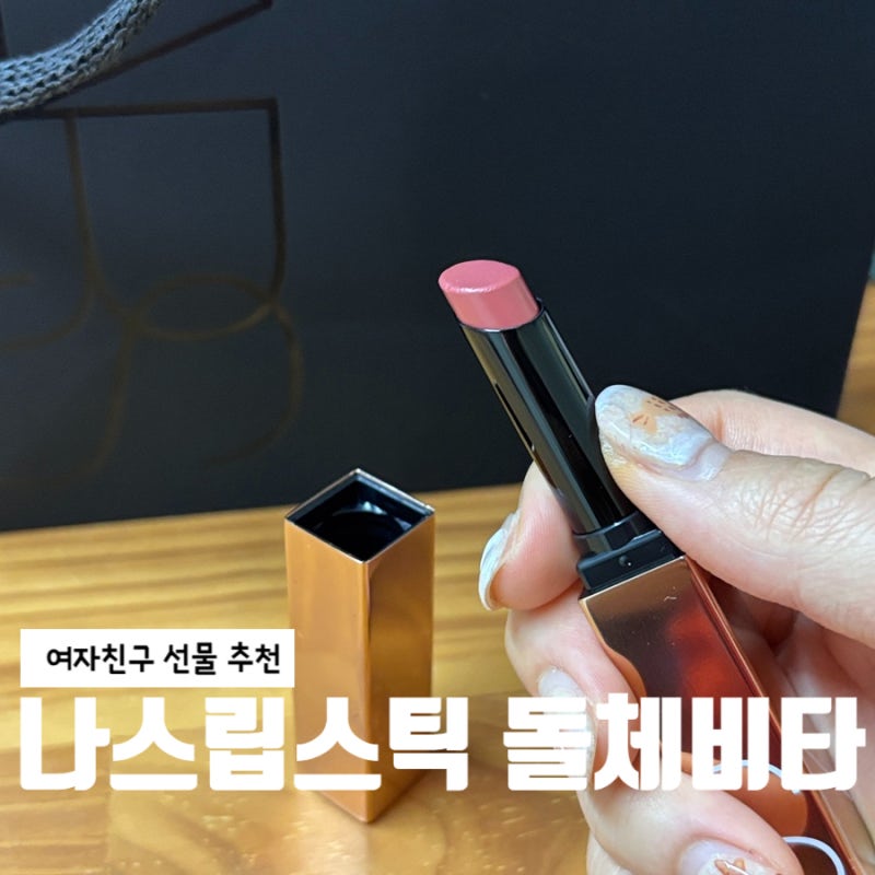 여자친구 선물 나스 립스틱: 에프터글로우 돌체비타 발색, 발림성