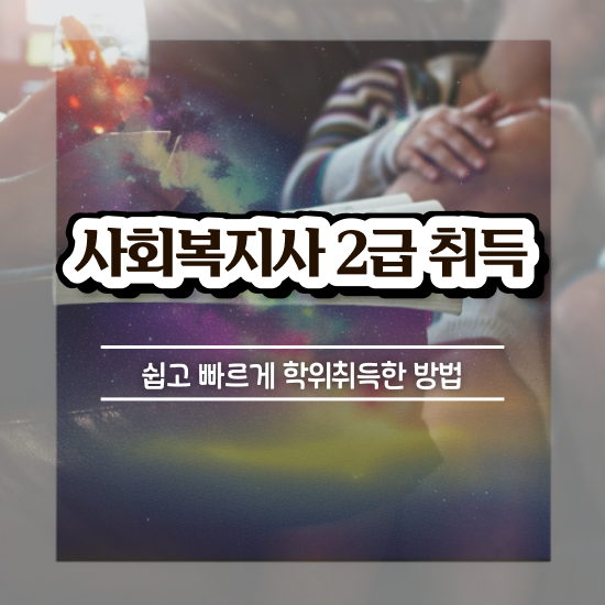  , 사회복지사2급 고졸도 온라인 과정으로 수월하게