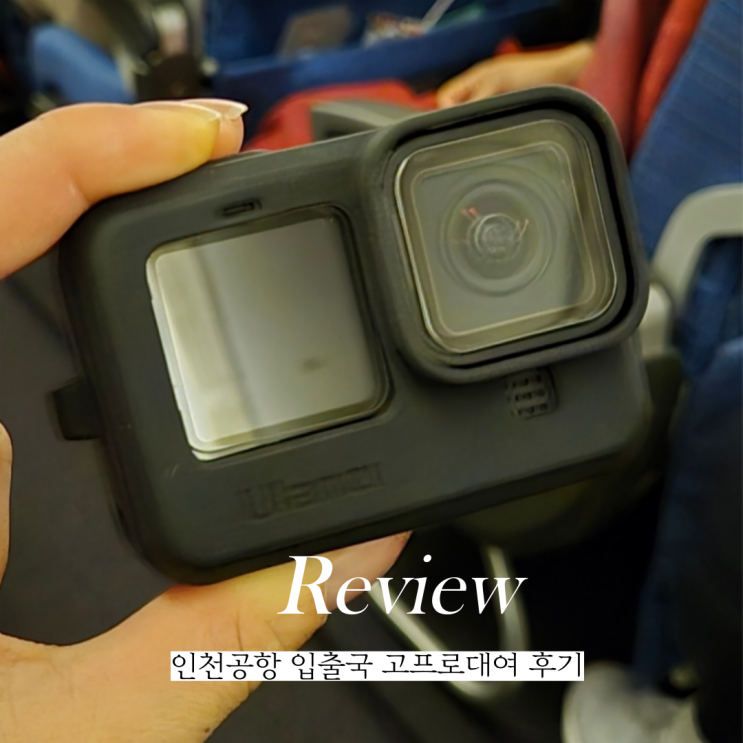  인천공항 고프로 대여 출국 대여 입국 반납 유럽여행 후기