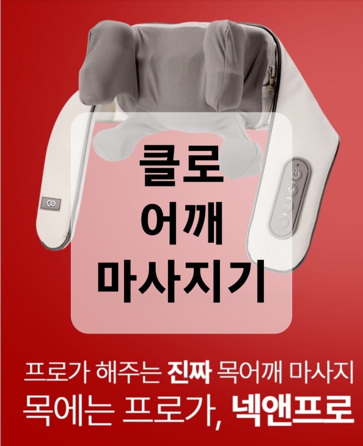  CLO 클로 어깨 마사지기 넥앤프로 : 하루 15분이면 피로가 싹!