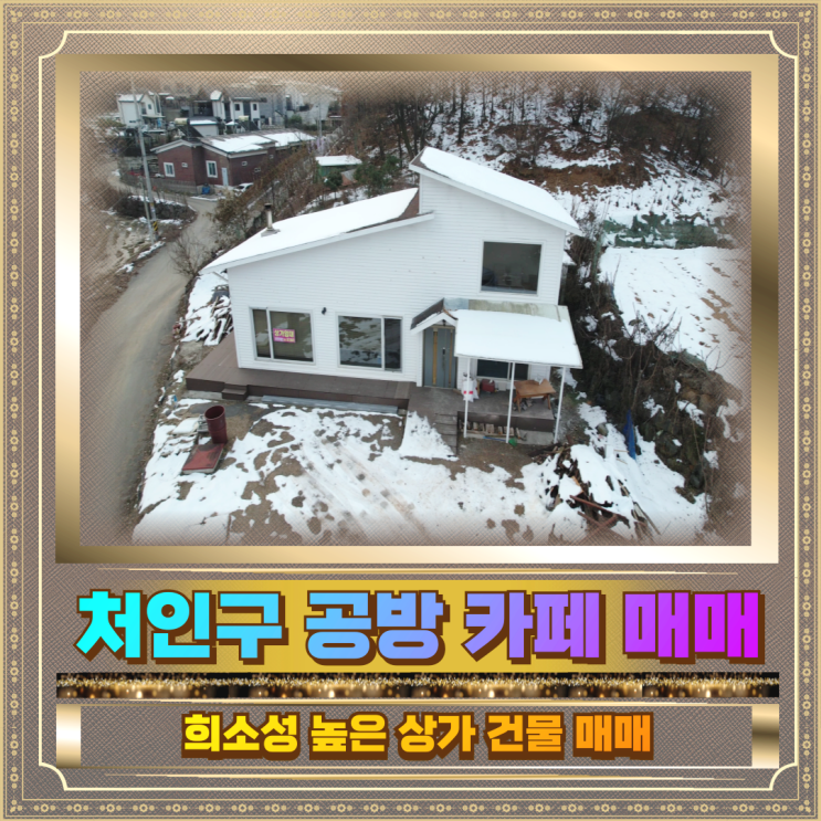  처인구 공방 카페 매매 희소성도높아요