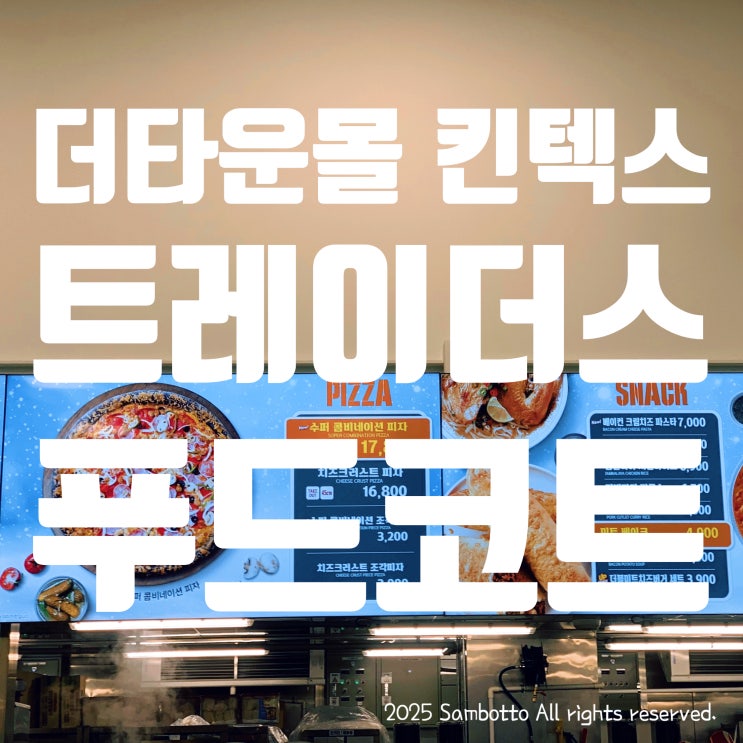 [내돈내산] 일산 킨텍스 트레이더스 푸드코트 솔직후기! 피자, 파스타, 쌀국수까지! 