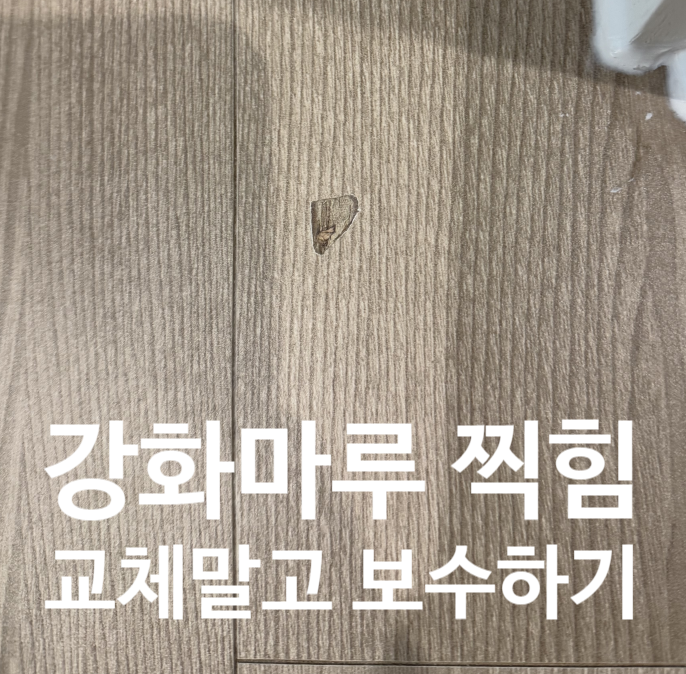  강화마루 찍힘 눌림 교체없이 보수하기
