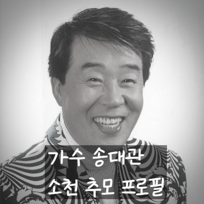  가수 송대관 별세; 죽음 원인 및 그의 프로필 추모!