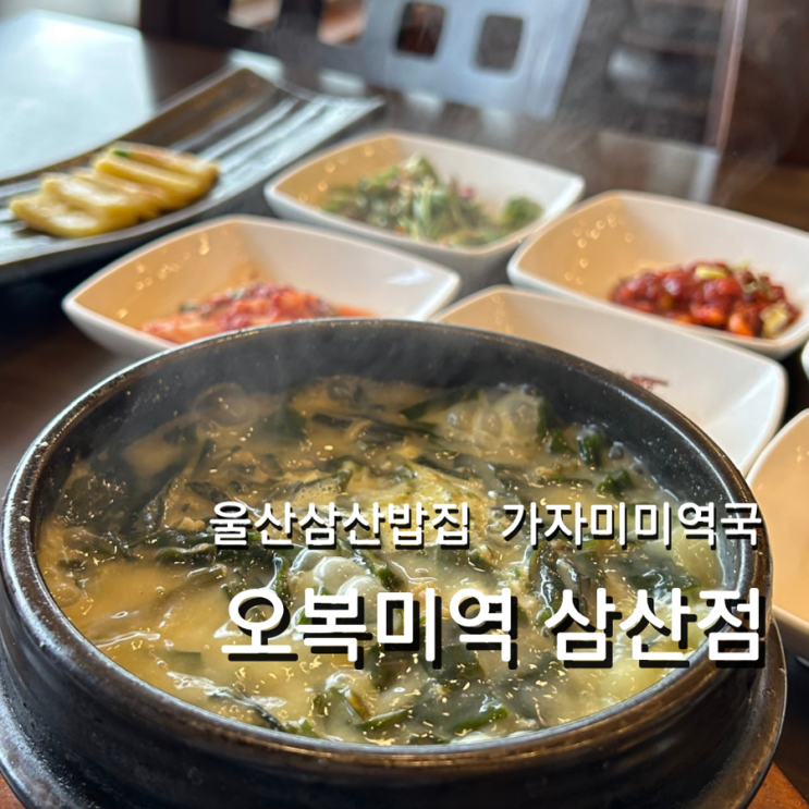  울산 삼산 밥집 오복미역 점심 맛집 가자미미역국 추천