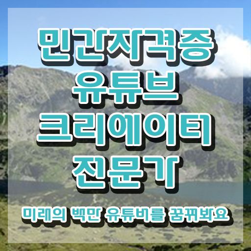  유튜브크리에이터전문가 온라인 교육 , 유튜브크리에이터전문가 자격증 합격한 전략