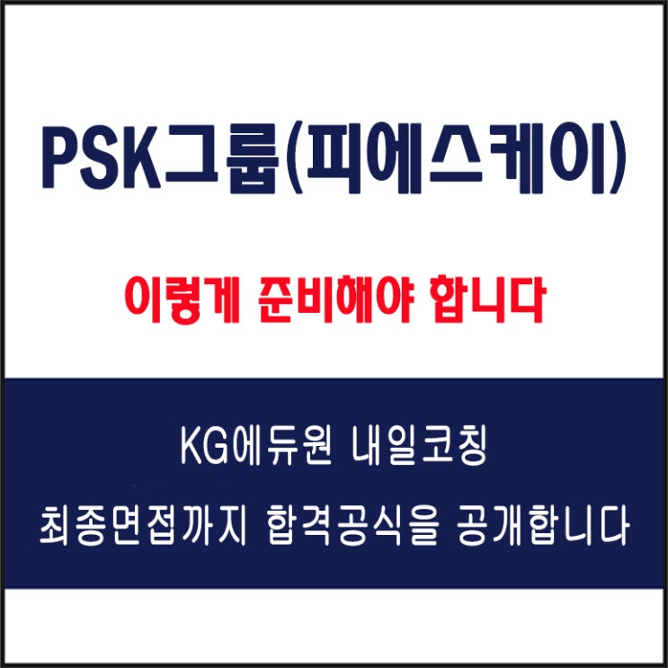 PSK그룹(피에스케이)채용 면접 컨설팅 학원, 면접 예상 질문과 주의할 점, KG에듀원 내일코칭