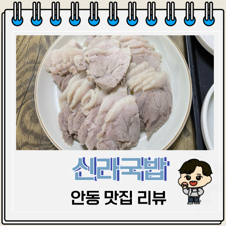양 많은 돼지국밥수육 안동 신라국밥 양 많은 돼지국밥수육 안동 신라국밥