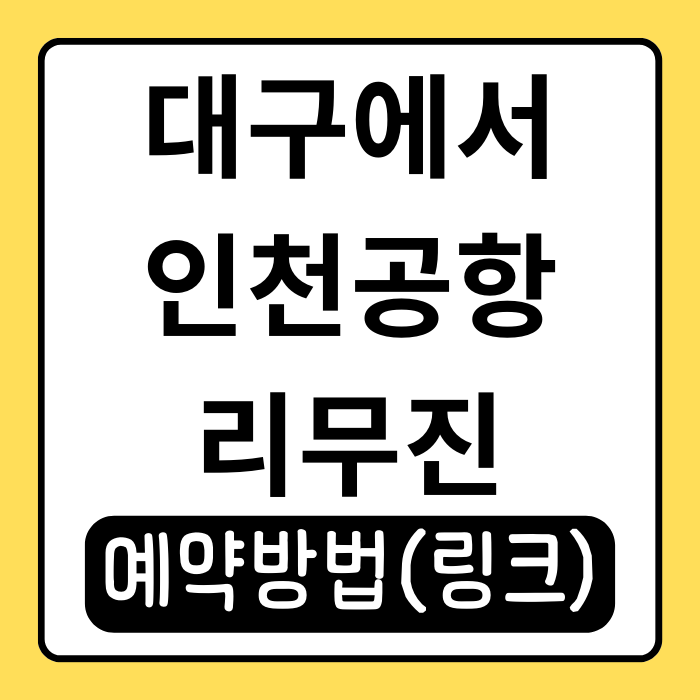 대구 인천공항 리무진 예약 방법! 요금, 시간표, 예매 팁 총정리 대구 인천공항 리무진 예약 방법! 요금, 시간표, 예매 팁 총정리