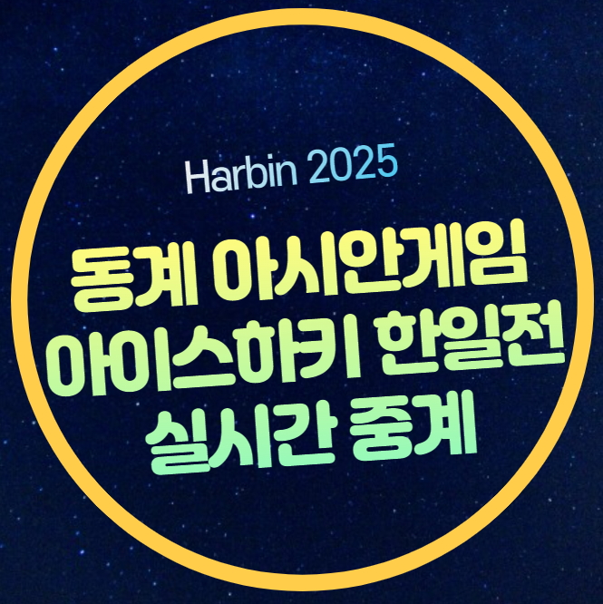 동계 아시안게임 <b>남자 아이스 하키 한일전</b> 중계 인터넷... 