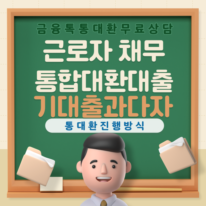 통대환 1금융권 기대출과다자 진행 방식