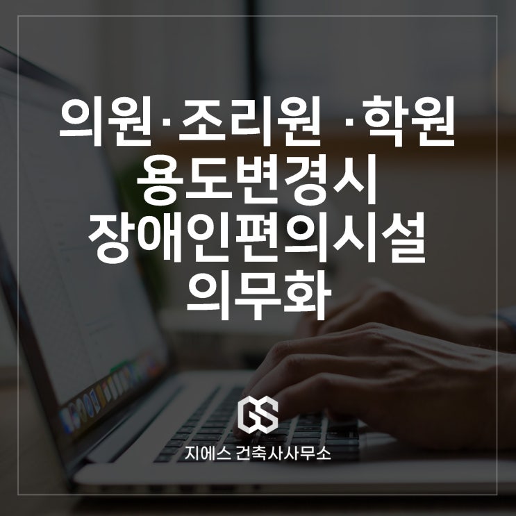  의원 산후조리원 학원 교습소 용도변경시 장애인 편의시설 의무화