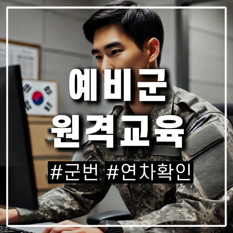  2025년 6년차 예비군 원격 교육 병무청 군번 조회와 연차 몇년 차 확인하기