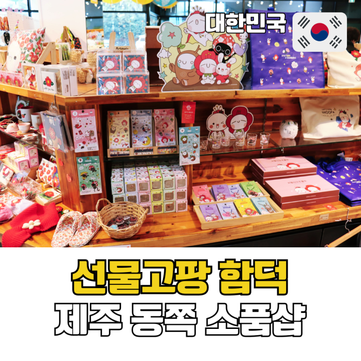  제주 동쪽 소품샵 추천 제주여행 기념품 선물 리스트