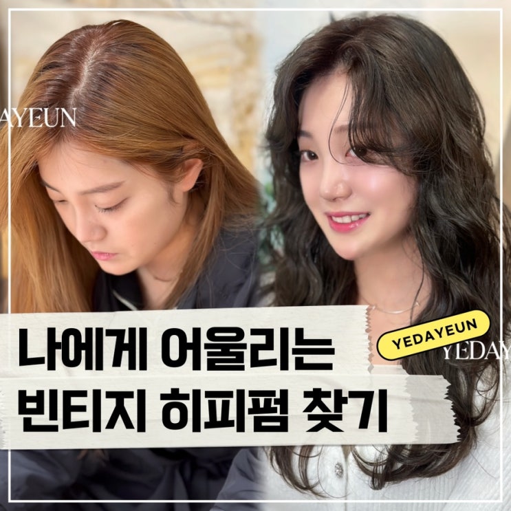  울산 빈티지 히피펌은 도연 부원장님과 함께하세요.