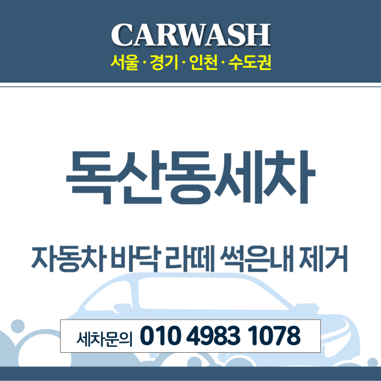  독산동세차 자동차 바닥 라떼 썩은내 제거위한 시트 및 바닥 탈거 크리닝