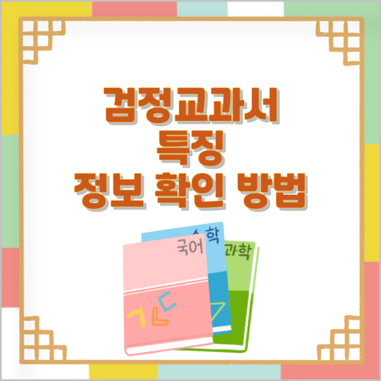 검정교과서의 특징과 정보 확인 방법 검정교과서의 특징과 정보 확인 방법