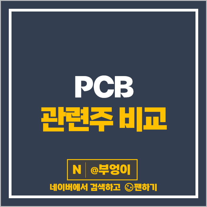 PCB 관련주 심텍 대덕전자 이수페타시스 주가 아모그린텍 주식 PCB 관련주 심텍 대덕전자 이수페타시스 주가 아모그린텍 주식