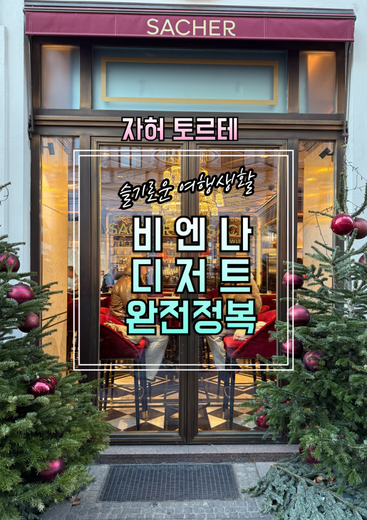  [비엔나여행] 비엔나 여행 필수 코스: 자허 & 데멜 카페에서 자허토르테 맛보기