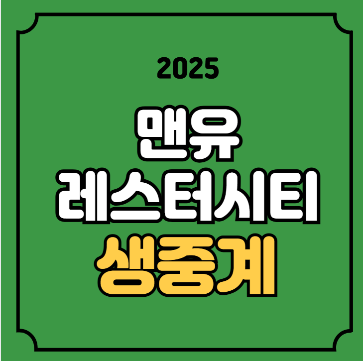 <b>맨유 레스터</b>시티 중계 잉글랜드 <b>FA컵</b> 경기일정 2025년 2월 8일... 