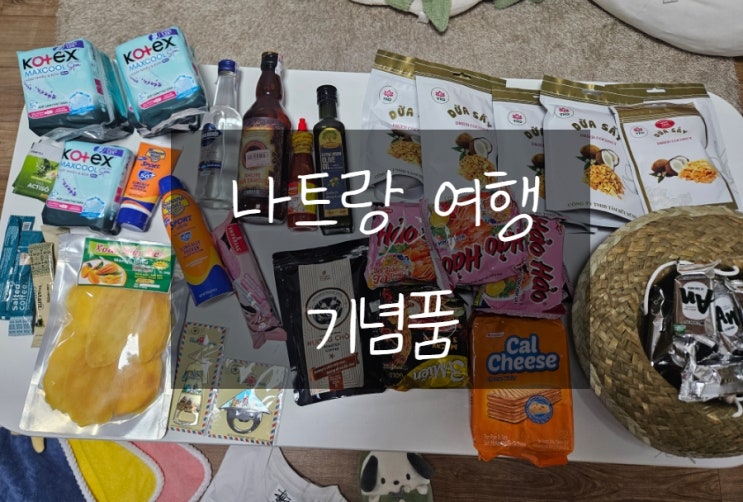  베트남 나트랑 여행 기념품 추천 목록
