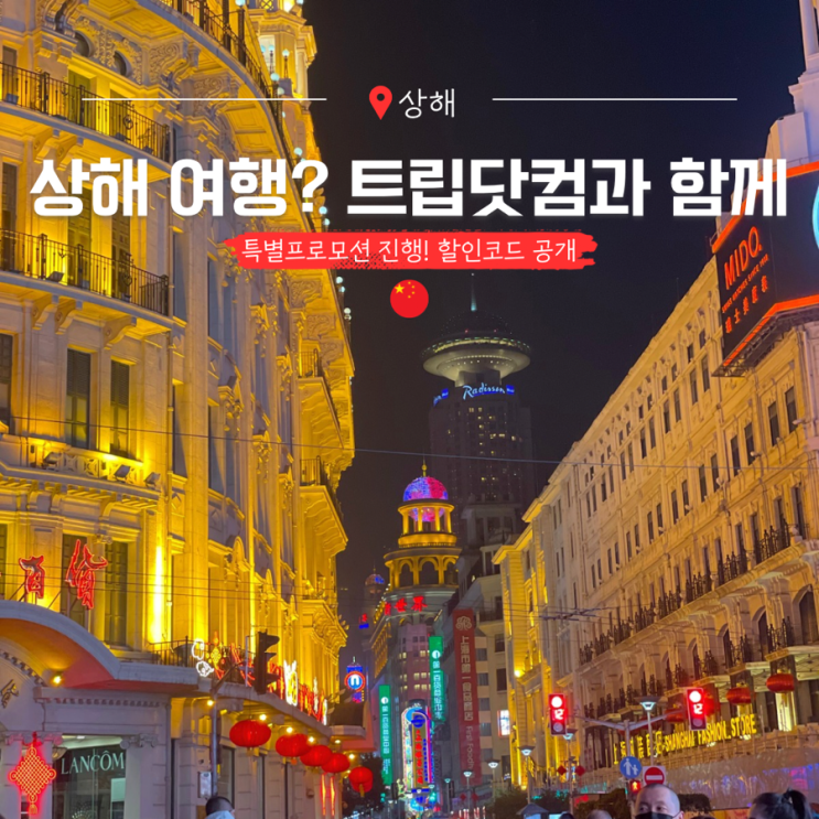 중국 상하이 여행 트립닷컴 할인코드 받아 저렴하게 상해 가자
