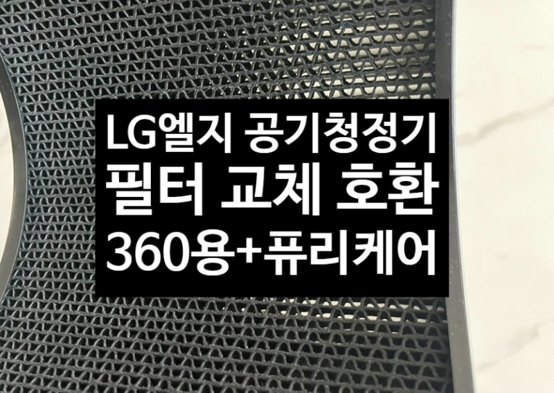 [LG 공기청정기 필터 교환 교체 셀프 관리 방법] 퓨리 케어 AS181DAW 우리가족 건강을 위해 부지....