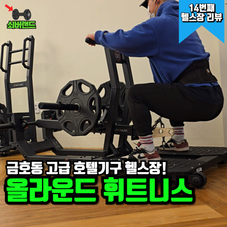  8년 차 헬스인이 직접 가본 금호동 헬스장 올라운드 휘트니스