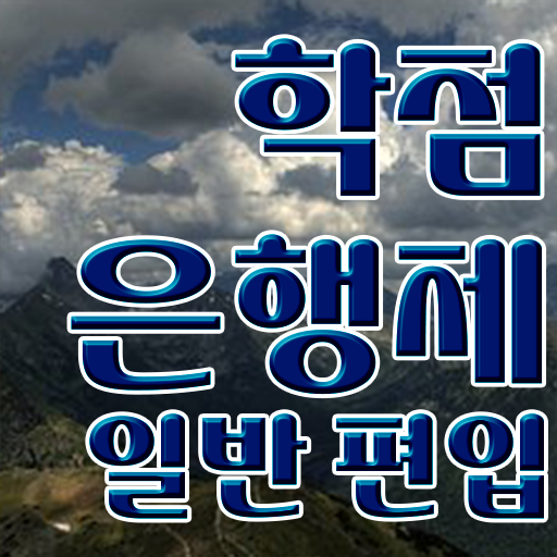  학점은행 편입 , 학점은행제 학습플래너가 비용부담 절감 시간 단축 전략 알려드립니다