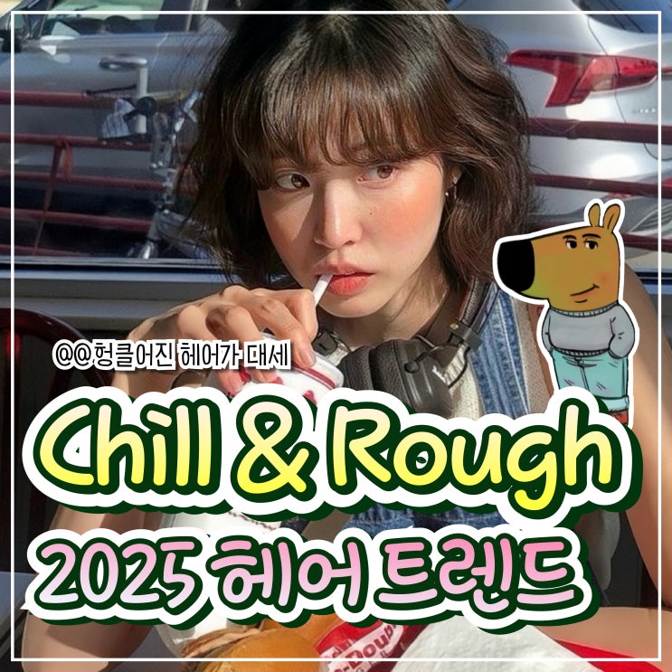  꾸안꾸로 Chill 해지는 헤어 트렌드 TOP 3.