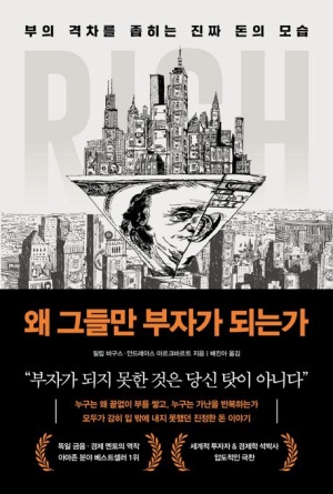  [왜 그들만 부자가 되는가] 부의 격차를 좁히는 진짜 돈의 모습