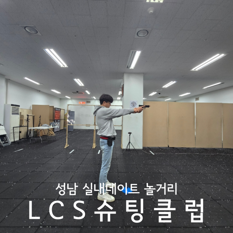  분당 성남놀거리 실내데이트 아이랑 액티비티 추천 LCS슈팅클럽 비비탄총 사격 후기