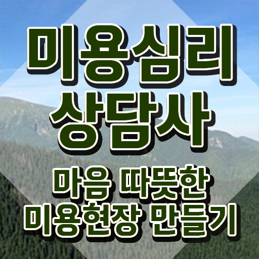  미용심리상담사 인증 , 미용심리상담사 합격한 비법 알려드립니다
