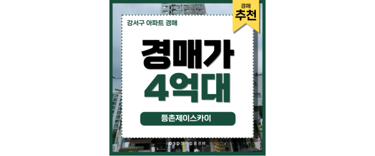 강서구아파트경매 등촌제이스카이 직장인이 주목할 경매 강서구아파트경매 등촌제이스카이 직장인이 주목할 경매